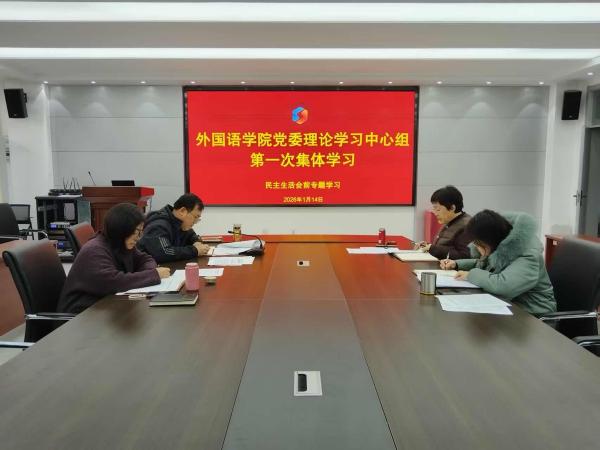 beat365唯一官方网站党委理论学习中心组开展 2026 年第一次集中学习